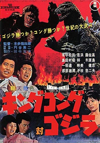 King Kong vs. Godzilla online film