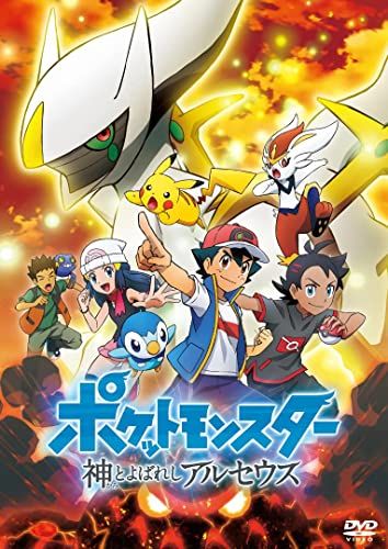 Pokémon: Az Arceus-krónikák / Poketto monsuta-shin to yoba reshi aruseusu - 1. évad online film